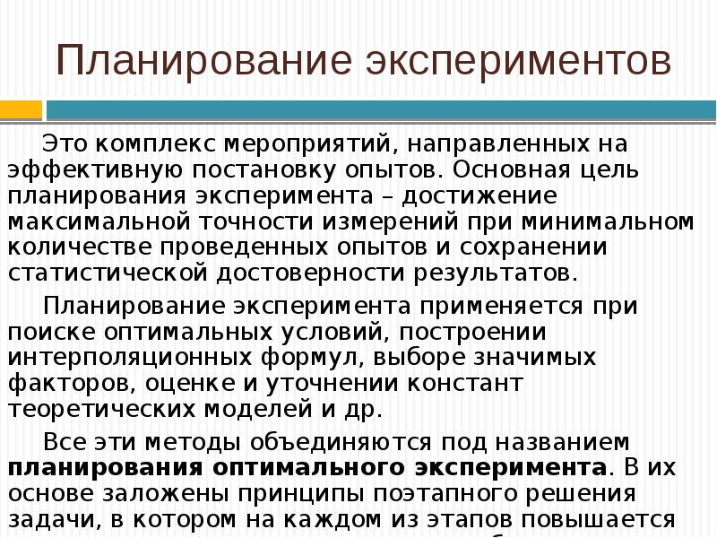 Основные экспериментальные планы