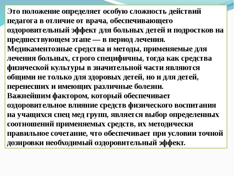 Понять особо. Различия педагога и врача. Оздоровительный эффект. Наименьший общий оздоровительный эффект. Фиксирует положение в пространстве обеспечивает врачей.