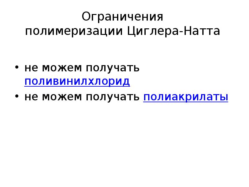 Катализатор Циглера-Натта в полимеризации. Нарушение режима полимеризации. Реакция Циглера Натта.