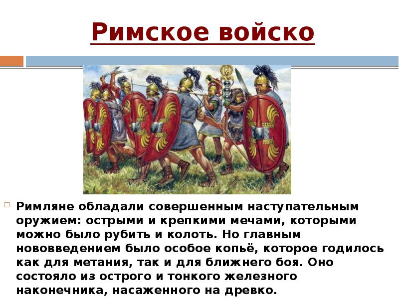 Сообщение о римской армии по плану виды войск вооружение тактика дисциплина 5 класс