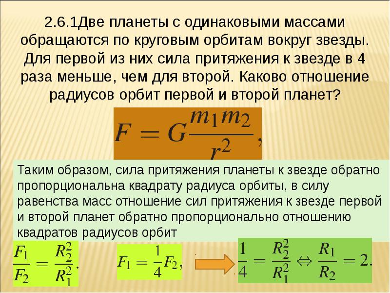 Масса орбиты. Две планеты с одинаковыми массами. Две планеты с одинаковыми массами обращаются. Планета обращается вокруг звезды по круговой орбите. Отношение радиусов орбит планет.