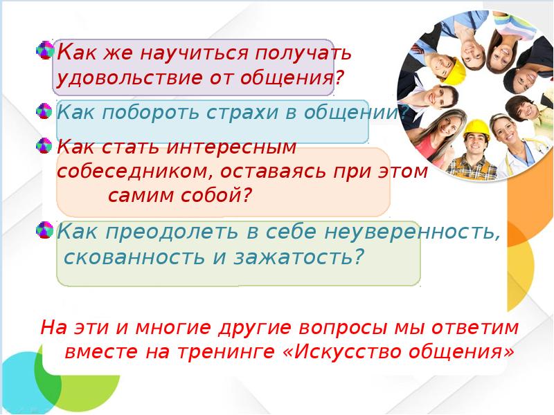 Искусство общения читать. Искусство общения презентация. Искусство общения. Классный час 1 класс искусство общения.