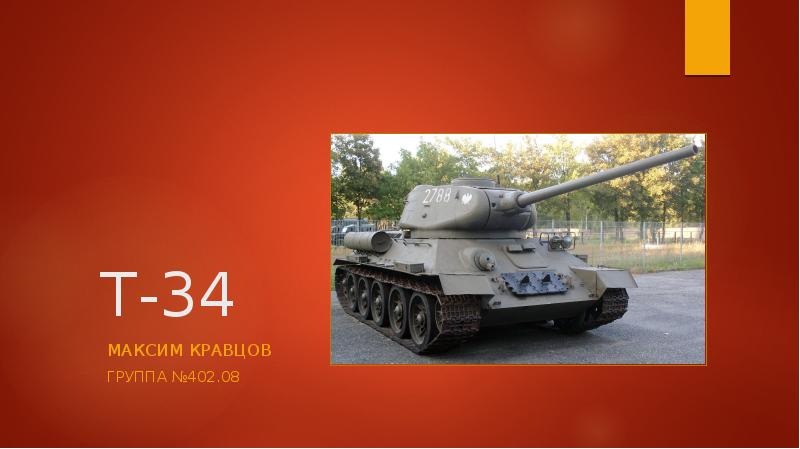 Реферат: Средний танк Т3485