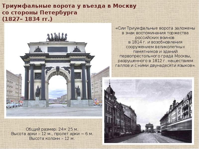 Архитектура 19 века сообщение кратко. Триумфальные ворота (1827– 1834). Осип Бове. Московский Ампир в архитектуре 19 века Бове. Триумфальная арка Бове 19 век. Триумфальные ворота Москва 19 век.