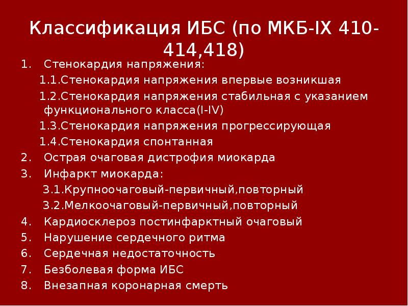 Прогрессирующая стенокардия код. ИБС стенокардия напряжения код по мкб 10. Классификация ишемической болезни сердца по мкб 10.