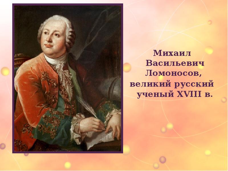 Великий русский ученый м в ломоносов с детства был очень любознательным план