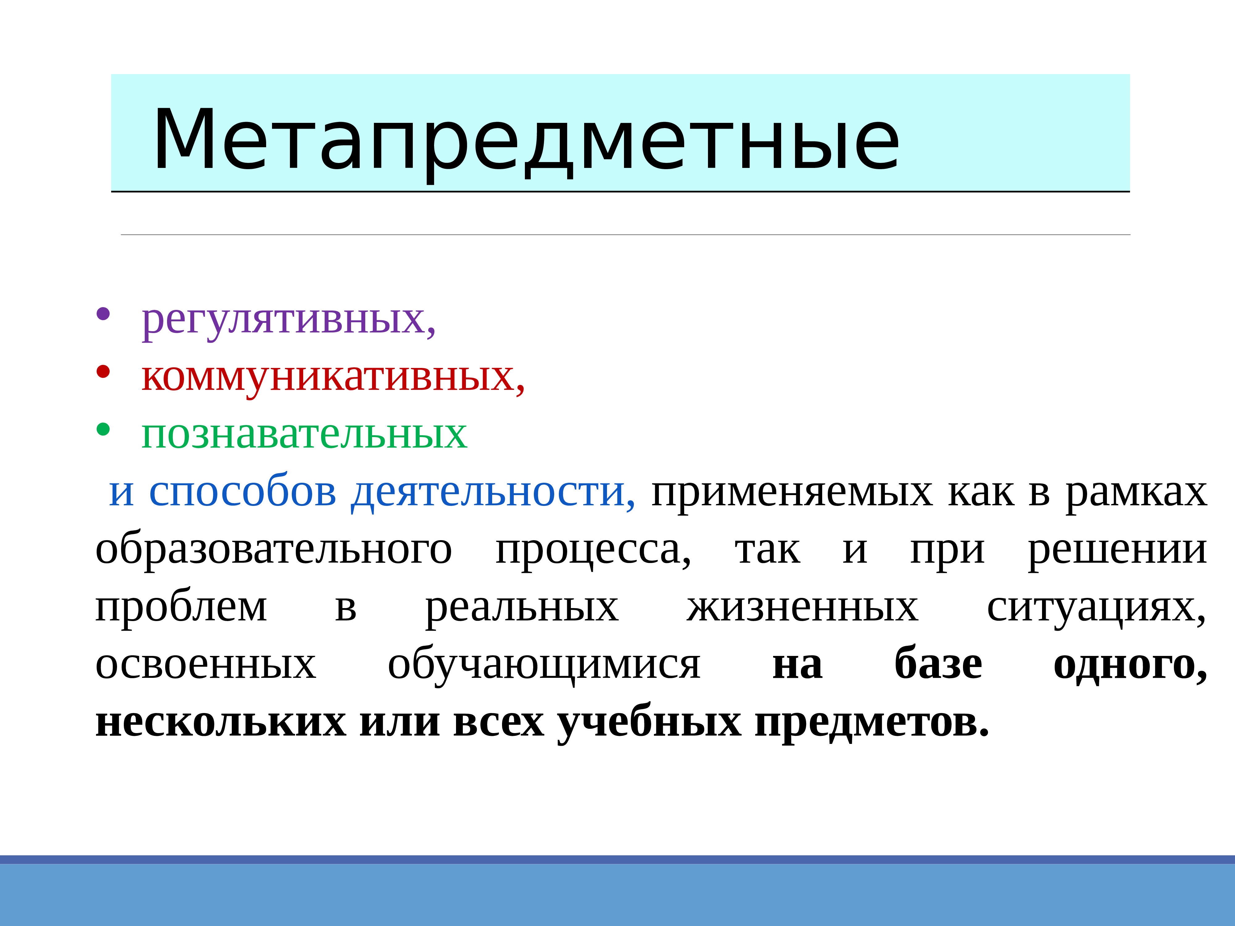 Формирование метапредметных