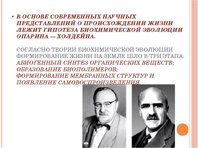 В основе современных научных представлений о происхождении жизни лежит гипотеза биохимической