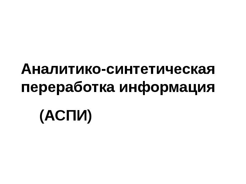 Аналитико синтетическая переработка информации. Аспи. Аспи Нико. Аспи сенатор.