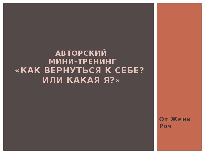 Авторский мини тренинг «как вернуться к себе Или Какая Я