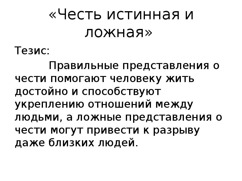 Представление о чести. Ложные тезисы. Ложные представления о чести. Честь истинная и ложная. Честь тезис.