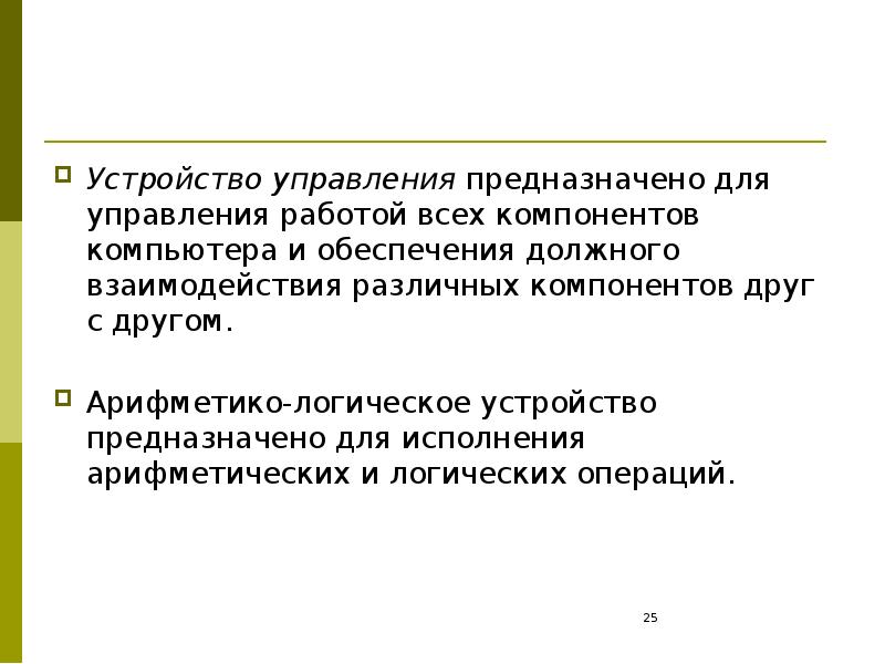 Устройства управления предназначены. Устройство управления служит для. Центральное устройство управления служит для.