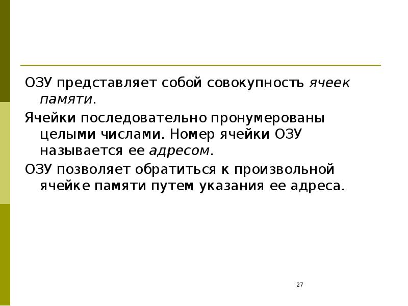 Адрес оз. Совокупность ячеек это. Вид представляет собой совокупность. Оперативное запоминающее устройство представляет собой.... Адрес ячейки памяти.