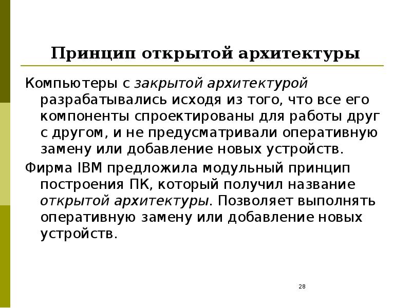 Принцип открытой архитектуры. «Принцип открытой архитектуры» доклад. Открытая и закрытая архитектура компьютера. Принцип закрытой архитектуры компьютера. Принцип разработки ПК получил название закрытая архитектура.