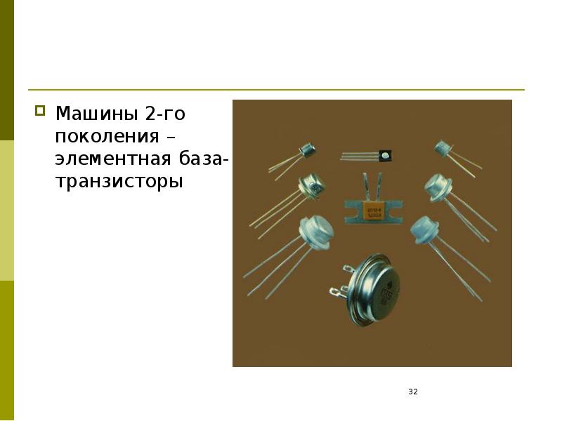 База транзистора. Элементная база транзисторы. Элементная база 2-го поколения. Элементарная база транзистор. Транзисторы характеристика элементарных баз.