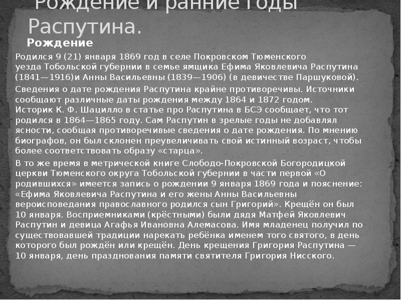 Биография распутина презентация 8 класс