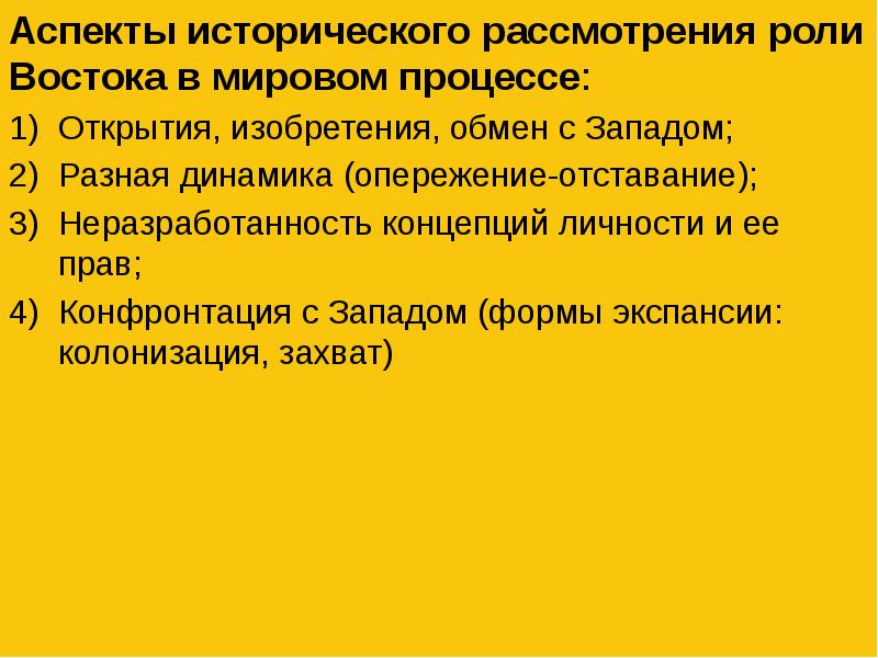 Роль восточного. Перечислите причины отставания Востока или опережения Запада.