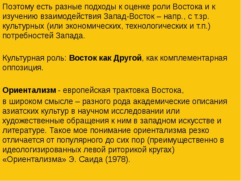 Роль восточного. Подходы к изучению Востока. Слово Восток в интерпретации.