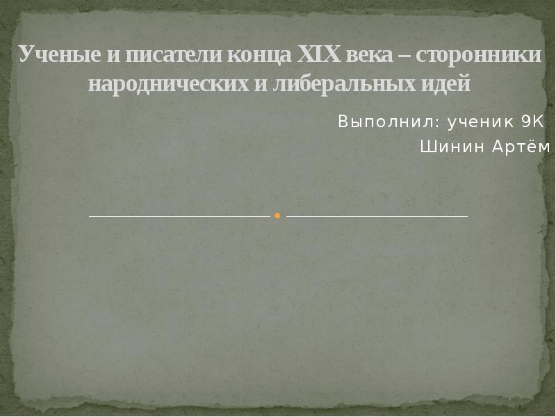 Ученые и писатели конца XIX века – сторонники народнических и либеральных