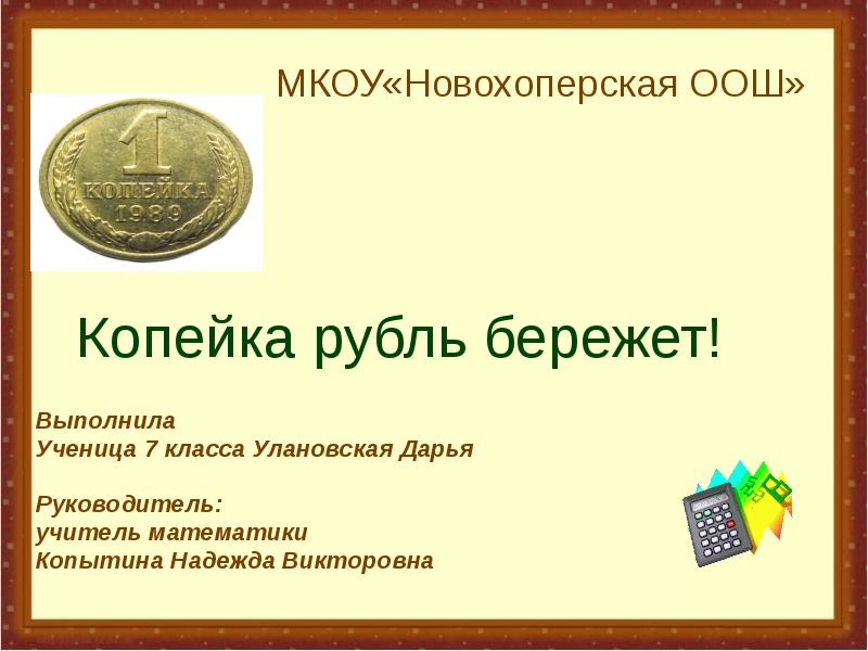 Презентация копейка рубль бережет