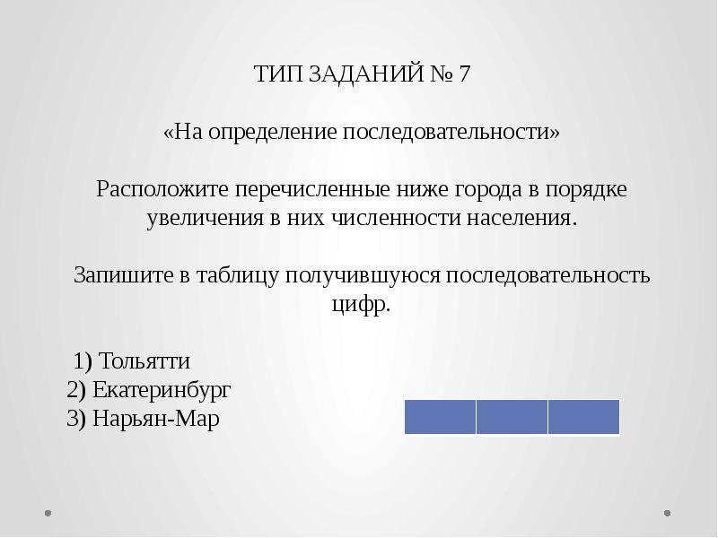 Запишите в таблицу получившуюся последовательность цифр. В порядке увеличения них численности. Расположите перечисленные ниже города в порядке. Расставьте перечисленные страны в порядке увеличения численности.