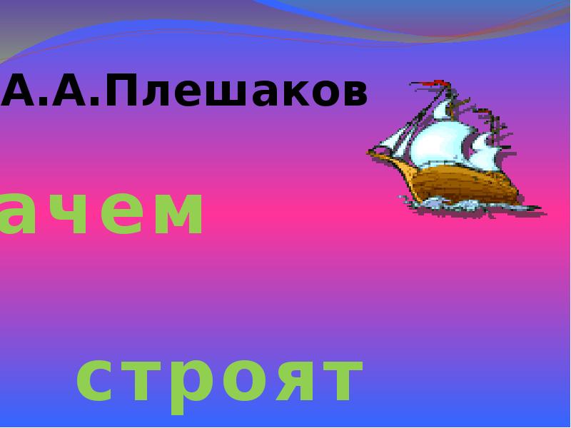 2 класс плешаков презентация путешествие по москве