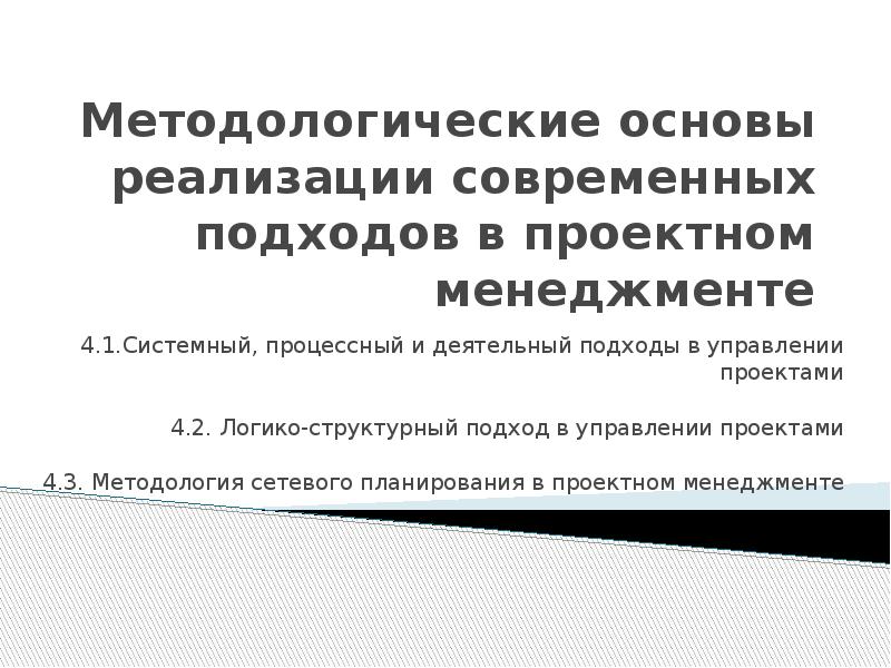 Реферат: Методологические основы социального проектирования