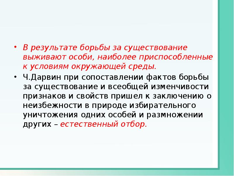 Борьба за существование и естественный отбор презентация