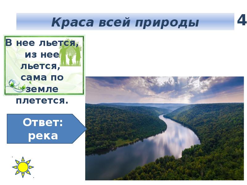 Ответ река. В неё льётся из неё льётся сама по земле плетётся. Загадка в нее льется. В неё льётся из неё льётся сама по земле плетётся ответ на загадку. Загадка в нее льется из нее льется сама по земле плетется что это.