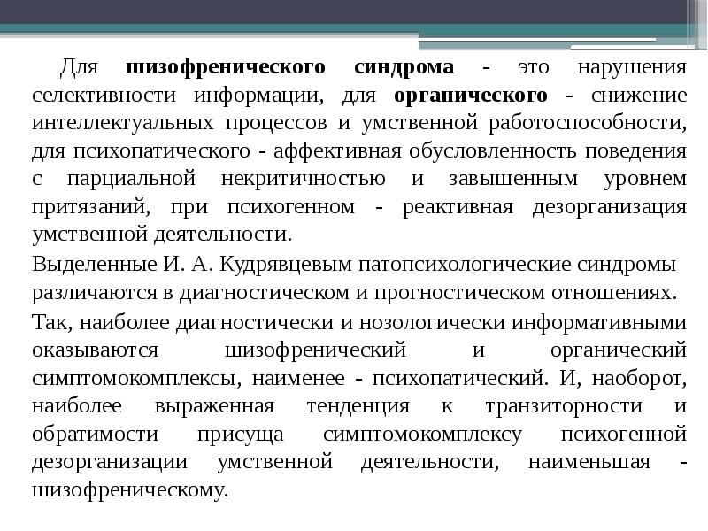 Органический патопсихологический синдром презентация