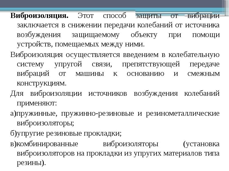 Перечислите источники вибрации. Способы защиты от вибрации.