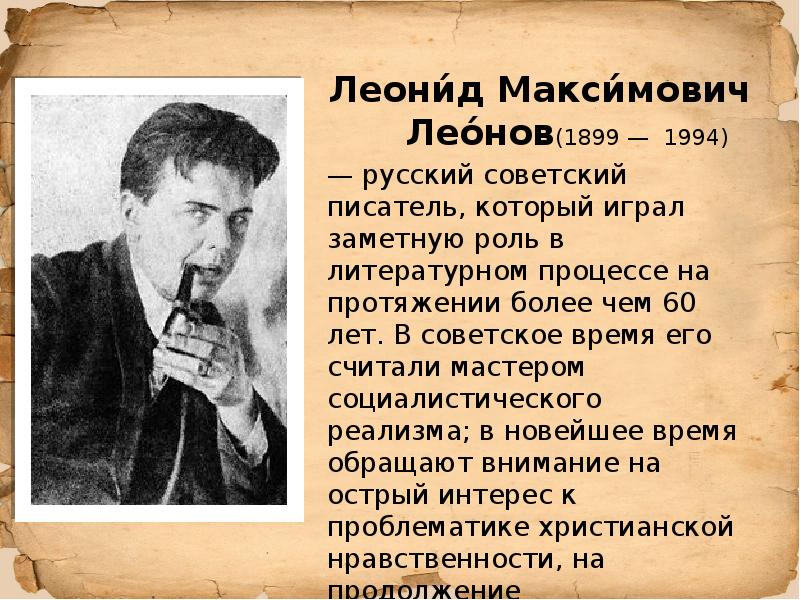 Презентация леонид леонов