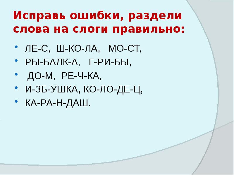 Ошибки деления. Урок Разделение слов на слоги. Разделить на слоги слово очки. Понедельник разделить на слоги. Слово понедельник разделить на слоги.