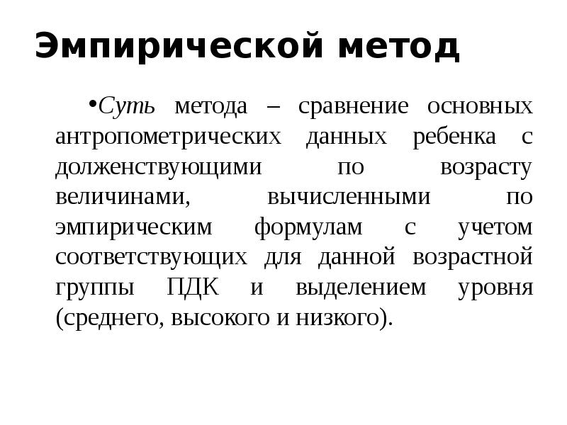 Методология эмпиризма. Эмпирический способ оценки физического развития. Оценка пропорциональности развития ребенка.