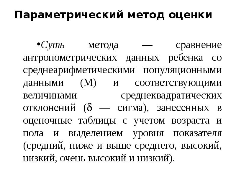 Параметрический метод. Параметрическая оценка. Методы оценки антропометрических данных. Параметрический метод оценки проекта. Параметрическая методика оценки.