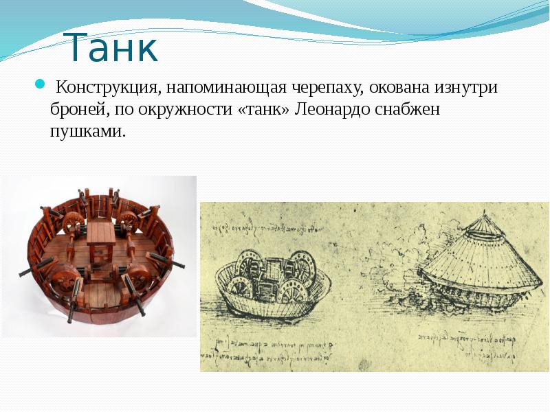 Леонардо да винчи как изобретатель презентация