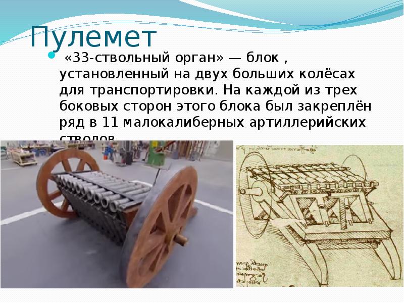 Как изобрести все читать. Изобретения Леонардо да Винчи пулемет. Пулемет Леонардо да Винчи чертежи.