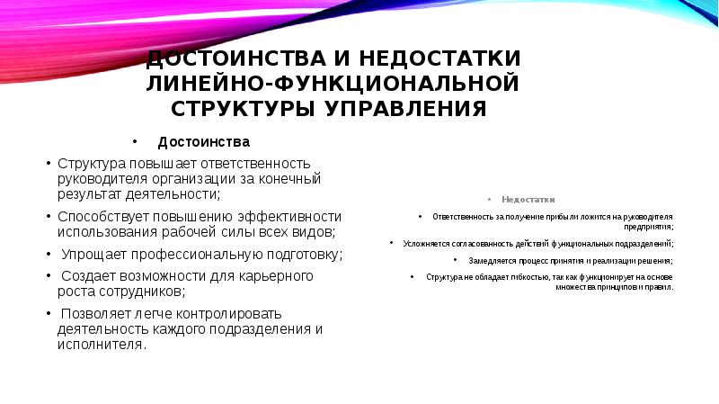 Линейно функциональная структура достоинства и недостатки