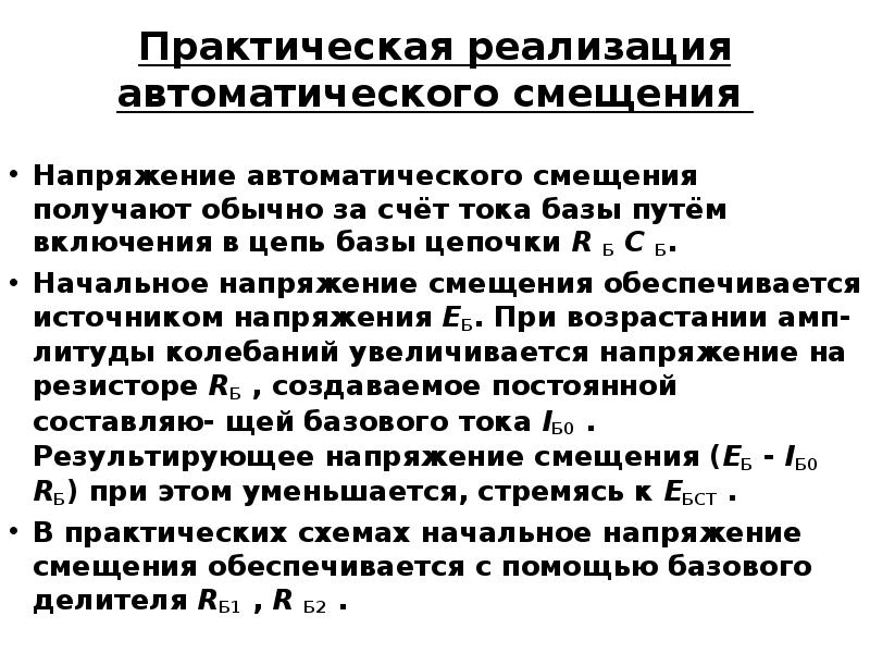 Начальное напряжение. Принцип создания напряжения смещения. Автоматическое смещение. Резистор автоматического смещения.