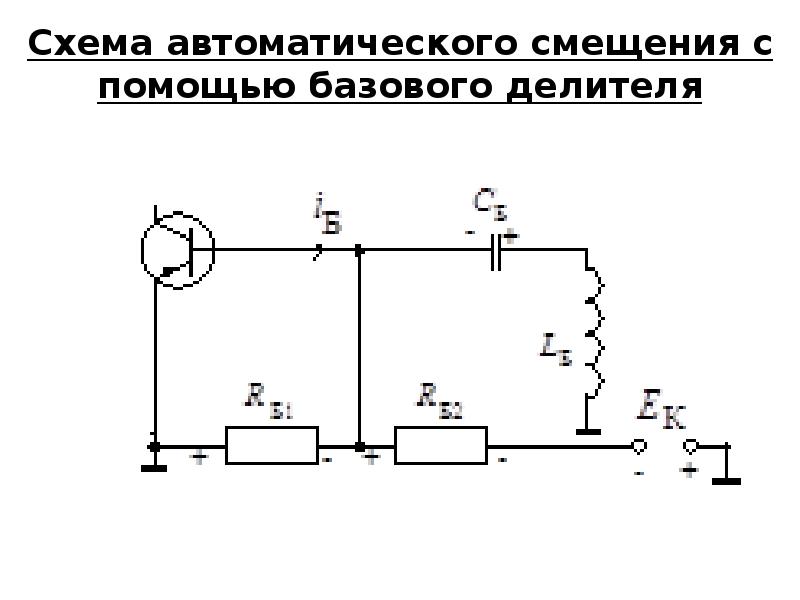 Индуктивная трехточка схема