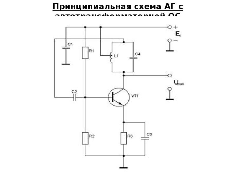 Индуктивная трехточка схема