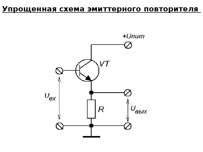 Схемы повторителей напряжения. Эмиттерный повторитель схема на кт315. Вах эмиттерного повторителя. Эмиттерный повторитель на полевом транзисторе. Эмиттерный повторитель Дарлингтона.