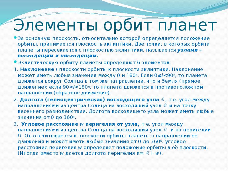 Положения орбит