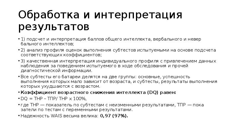 Интерпретация результатов тестов. Тест Векслера интерпретация. Обработка результатов теста Векслера. Тест Векслера детский Результаты интерпретация результатов. Методика Векслера Результаты.