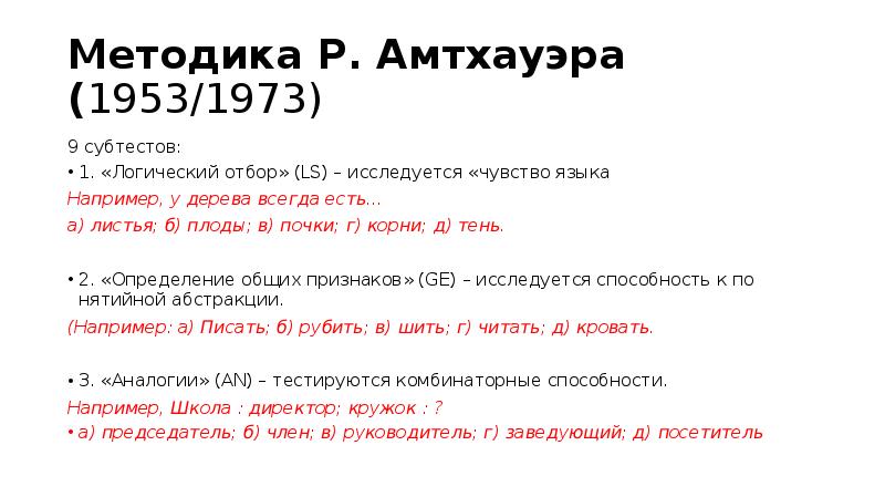 Методика р. Методика Амтхауэра. Методика р.Амтхауэра. Тест Амтхауэра субтест 6. Логический отбор Амтхауэра.