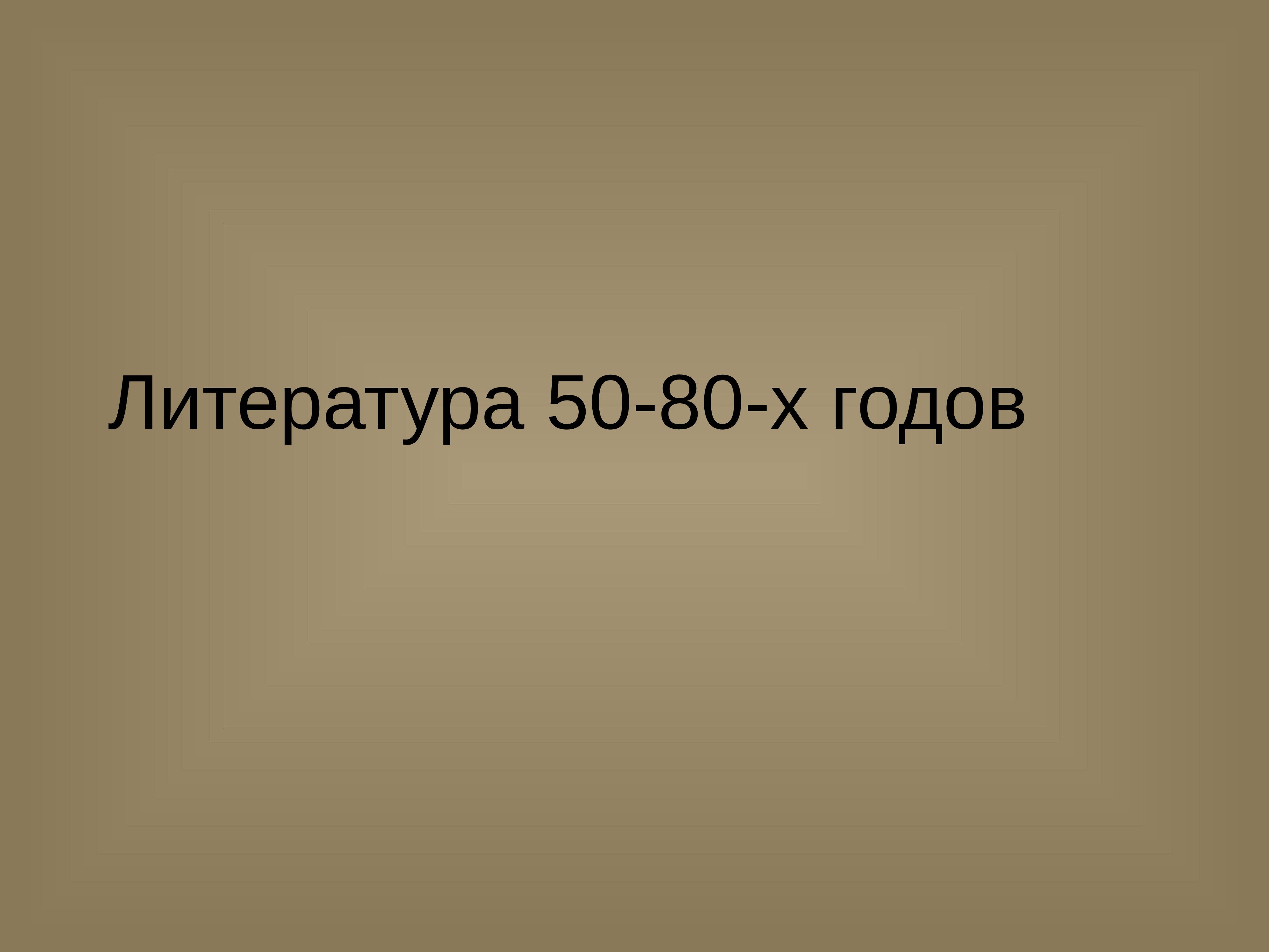 Литература 50 80 годов презентация