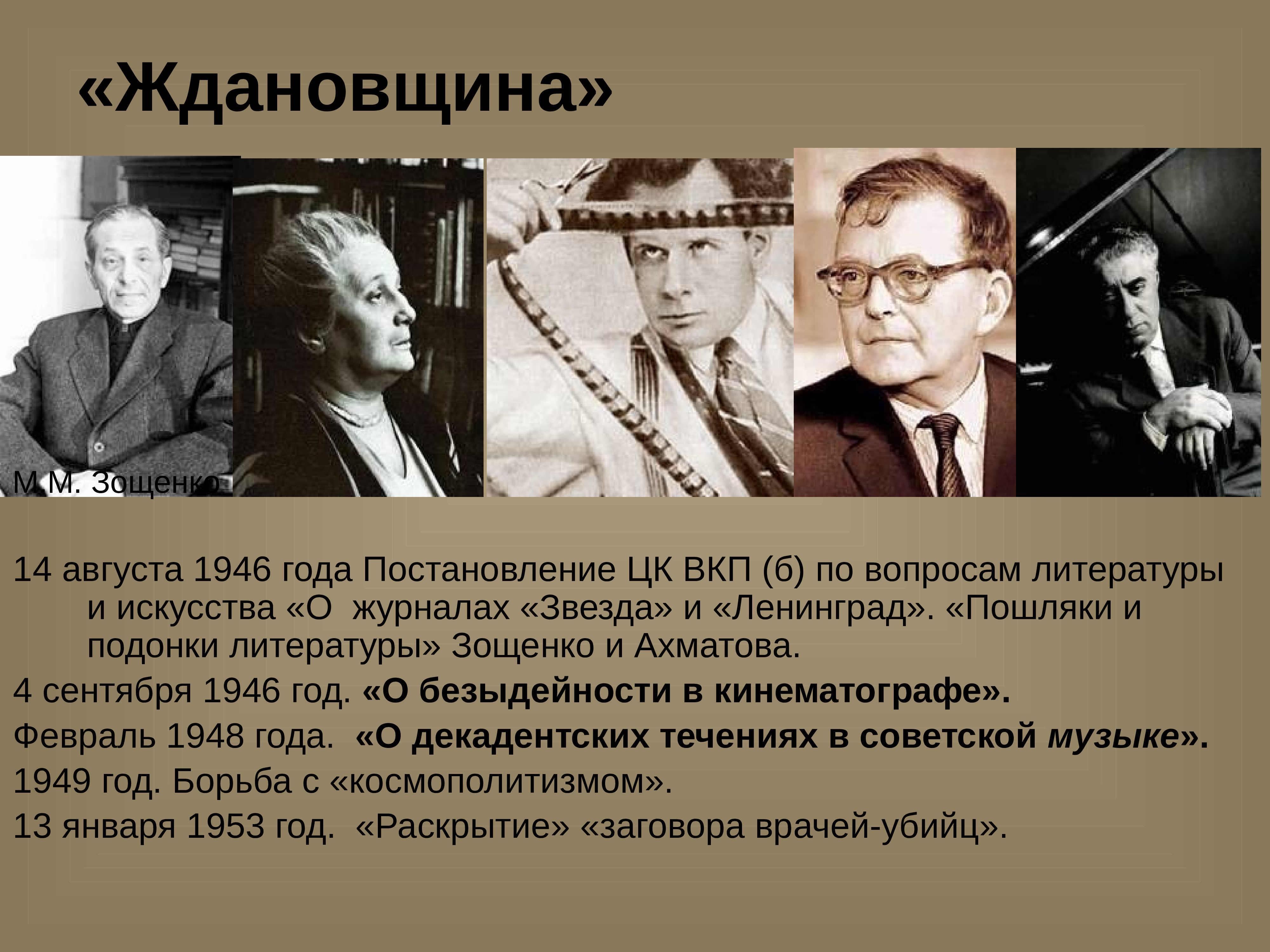 Зощенко ахматова постановление. Ждановщина. Ждановщина годы. Драматургия 50-80 годов 20 века. Ждановщина в литературе.