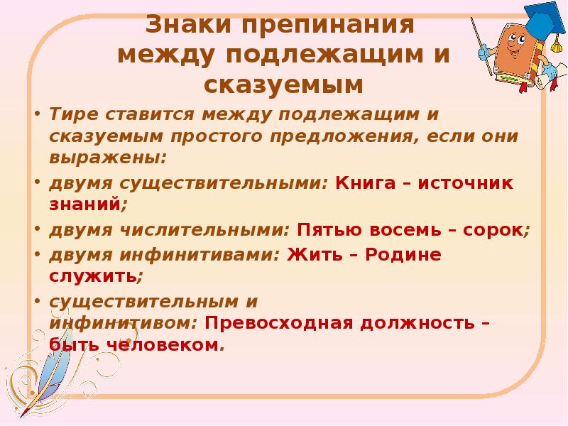 Пунктуация 21 задание егэ русский. Знаки препинания между подлежащим и сказуемым. Тире правило задание 21 ЕГЭ. Знаки препинания между подлежащим и сказуемым правило. Тире между двумя существительными.