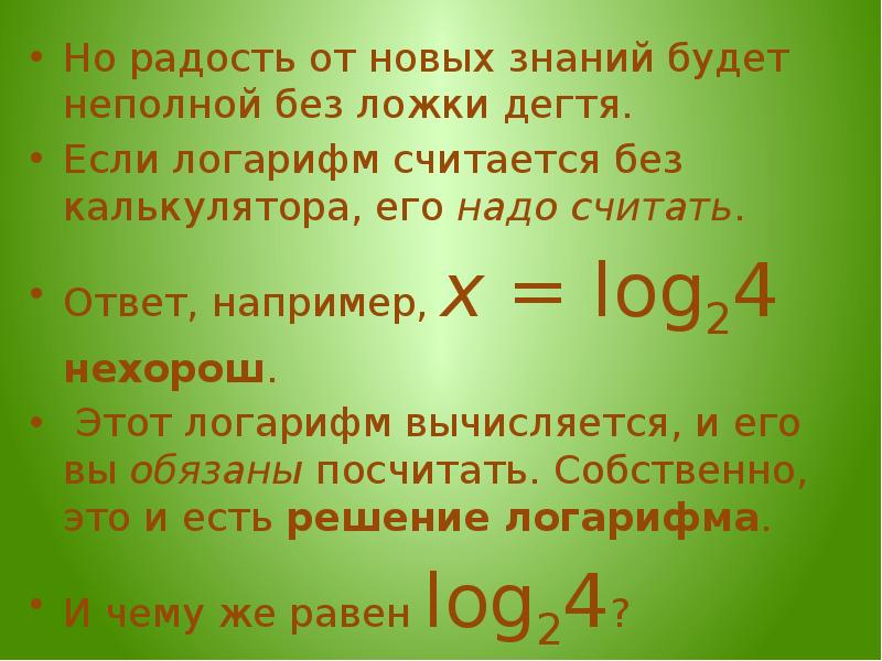 Основание логарифма больше нуля. Как считать логарифмы без калькулятора. Логарифм всегда больше нуля.