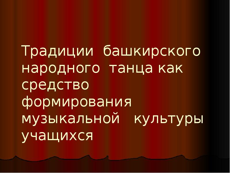 Традиции башкирского народного танца как средство формирования музыкальной культуры Традиции башкирского народного танца как средство формирования музыкальной культуры